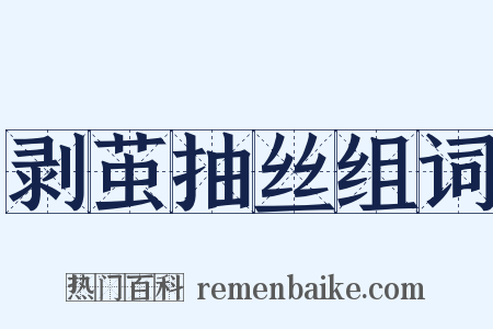 剥茧抽丝组词是什么意思的图片